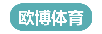 欧博体育